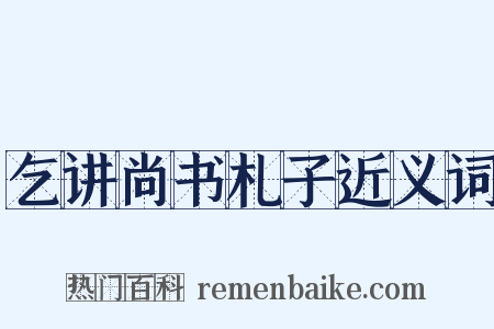 乞讲尚书札子近义词是什么意思的图片